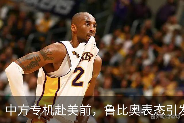 中方专机赴美前，鲁比奥表态引发关注：对话合作成中美系关键词