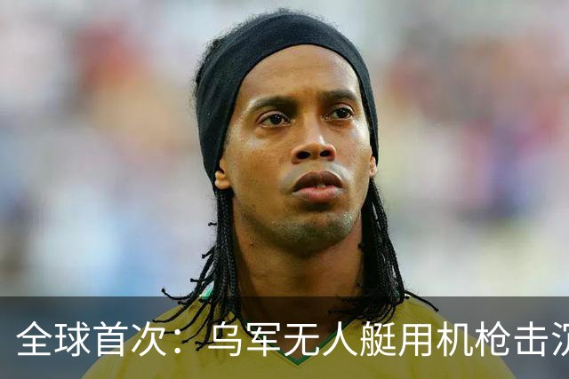 全球首次：乌军无人艇用机枪击沉俄军自杀艇