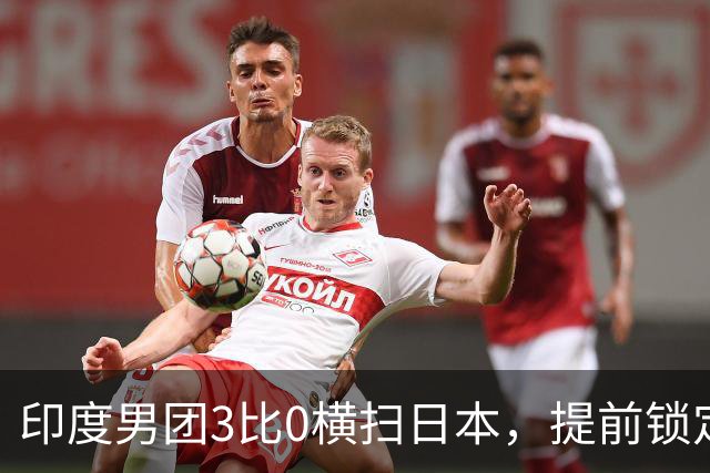 印度男团3比0横扫日本，提前锁定亚运会奖牌