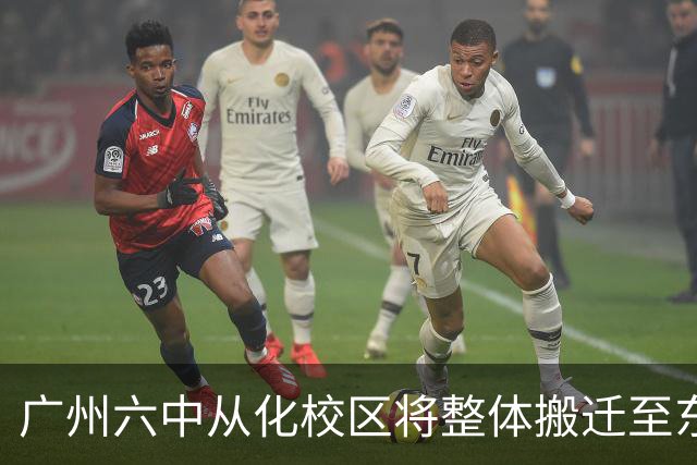 广州六中从化校区将整体搬迁至东风片区