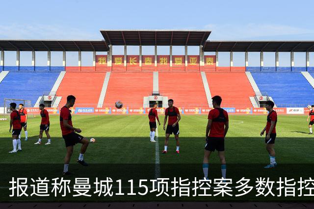 报道称曼城115项指控案多数指控被认定成立，程序据信进入上诉阶段