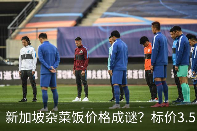 新加坡杂菜饭价格成谜？标价3.5，结账却收6.7新元，网友直呼“太疯狂”