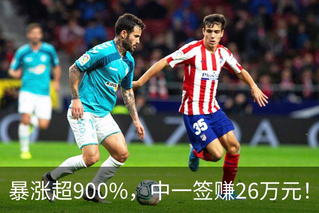 暴涨超900%，中一签赚26万元！网友沸腾