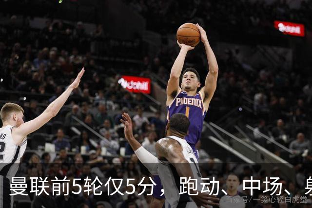 曼联前5轮仅5分，跑动、中场、射门效率三大问题待解
