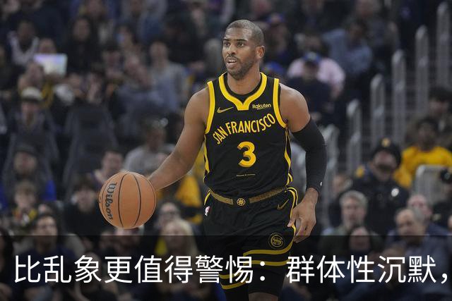比乱象更值得警惕：群体性沉默，正在消磨社会善意底线