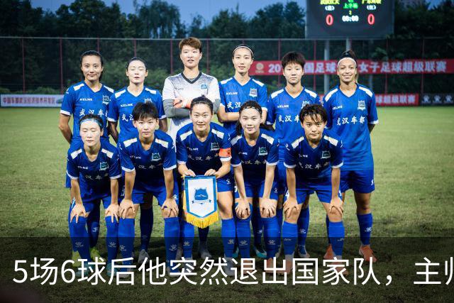 5场6球后他突然退出国家队，主帅只说了四个字